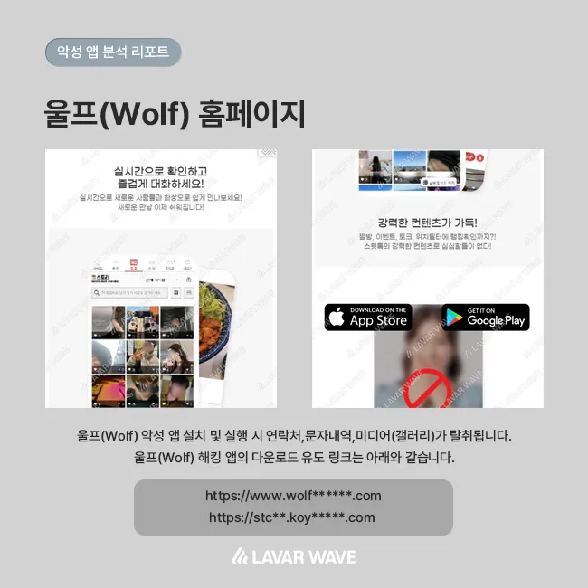 울프 홈페이지, 울프(Wolf) 악성 앱 설치 및 실행 시 연락처, 문자내역,미디어(갤러리)가 탈취됩니다. 울프(Wolf) 해킹 앱의 다운로드 유도 링크는 https://www.wolf****/com, https://stc**.koy****.com 입니다.